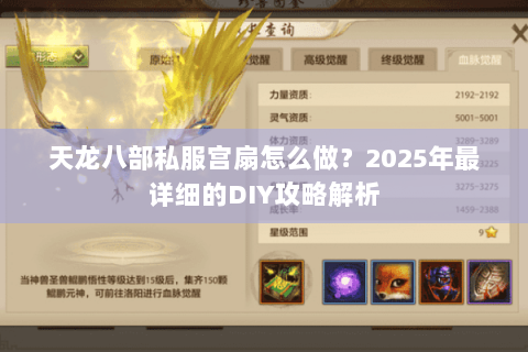天龙八部私服宫扇怎么做？2025年最详细的DIY攻略解析