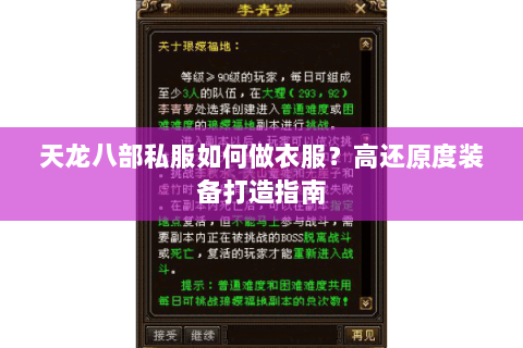 天龙八部私服如何做衣服？高还原度装备打造指南