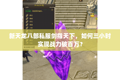 新天龙八部私服剑指天下，如何三小时实现战力破百万？