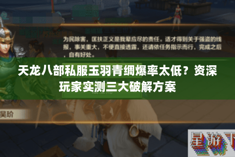 天龙八部私服玉羽青绸爆率太低？资深玩家实测三大破解方案