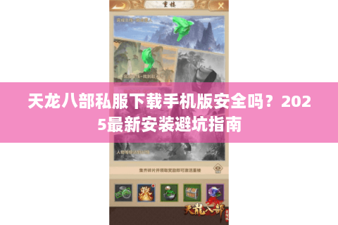 天龙八部私服下载手机版安全吗？2025最新安装避坑指南