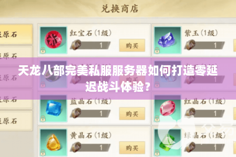 天龙八部完美私服服务器如何打造零延迟战斗体验？