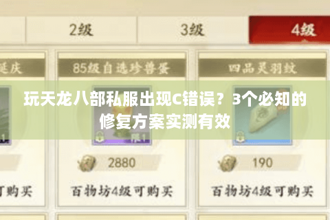 玩天龙八部私服出现C错误？3个必知的修复方案实测有效
