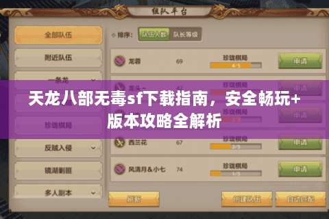 天龙八部无毒sf下载指南，安全畅玩+版本攻略全解析