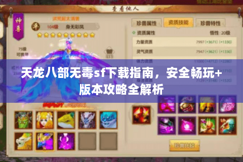 天龙八部无毒sf下载指南，安全畅玩+版本攻略全解析