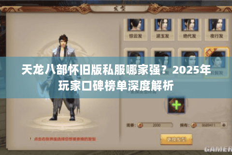 天龙八部怀旧版私服哪家强？2025年玩家口碑榜单深度解析