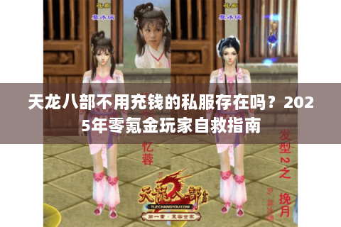 天龙八部不用充钱的私服存在吗？2025年零氪金玩家自救指南