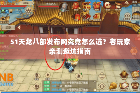 51天龙八部发布网究竟怎么选？老玩家亲测避坑指南