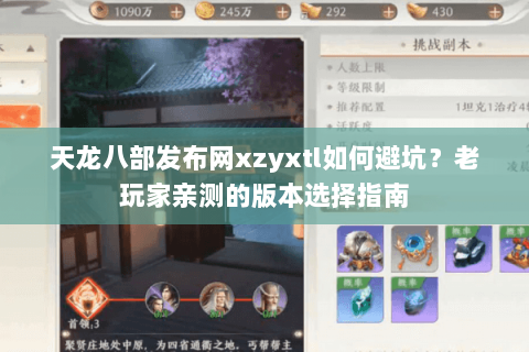 天龙八部发布网xzyxtl如何避坑？老玩家亲测的版本选择指南