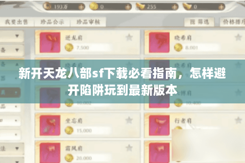 新开天龙八部sf下载必看指南，怎样避开陷阱玩到最新版本