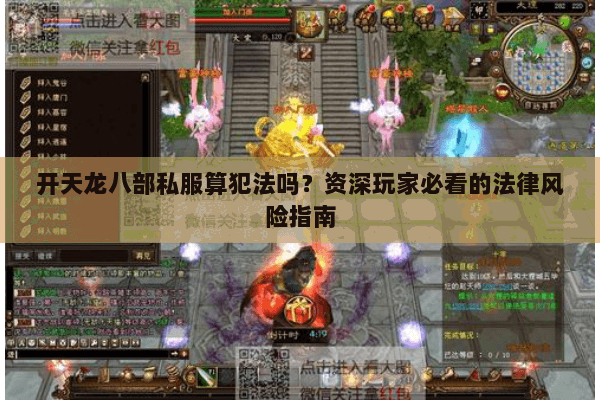 开天龙八部私服算犯法吗？资深玩家必看的法律风险指南