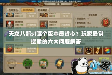 天龙八部sf哪个版本最省心？玩家最常搜索的六大问题解答
