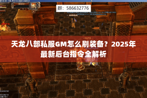 天龙八部私服GM怎么刷装备？2025年最新后台指令全解析