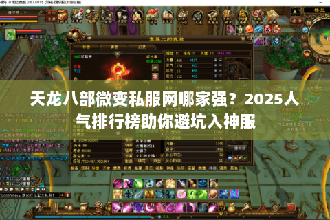 天龙八部微变私服网哪家强？2025人气排行榜助你避坑入神服