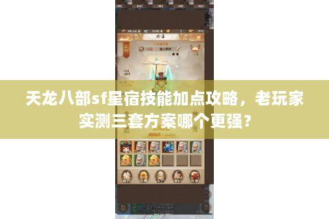 天龙八部sf星宿技能加点攻略，老玩家实测三套方案哪个更强？