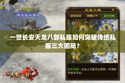 一世长安天龙八部私服如何突破传统私服三大困局？
