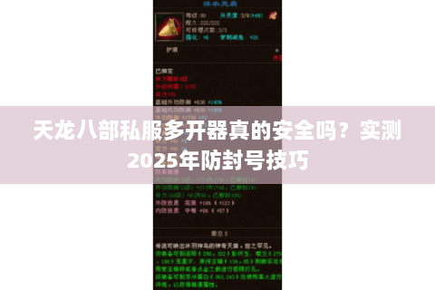 天龙八部私服多开器真的安全吗？实测2025年防封号技巧