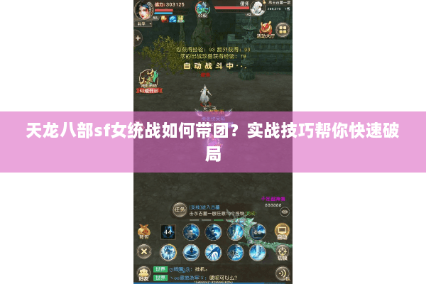 天龙八部sf女统战如何带团？实战技巧帮你快速破局