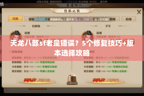 天龙八部sf老是错误？5个修复技巧+版本选择攻略