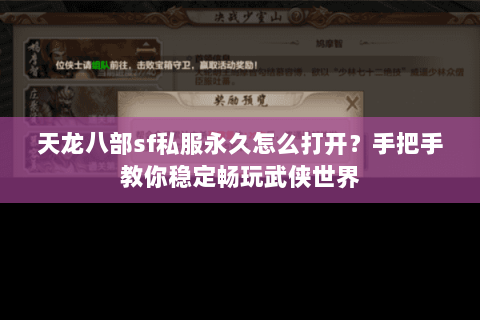 天龙八部sf私服永久怎么打开？手把手教你稳定畅玩武侠世界