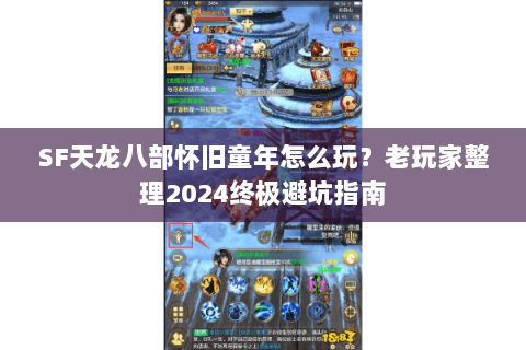 SF天龙八部怀旧童年怎么玩？老玩家整理2024终极避坑指南