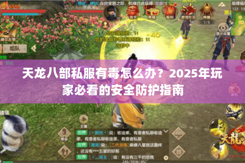 天龙八部私服有毒怎么办？2025年玩家必看的安全防护指南