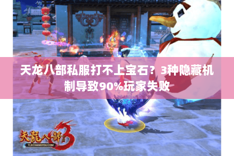 天龙八部私服打不上宝石？3种隐藏机制导致90%玩家失败