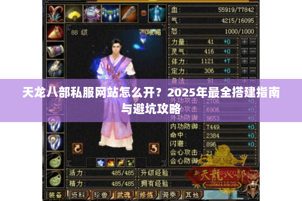 天龙八部私服网站怎么开？2025年最全搭建指南与避坑攻略