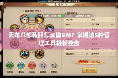 天龙八部私服怎么做GM？掌握这5种管理工具轻松控盘