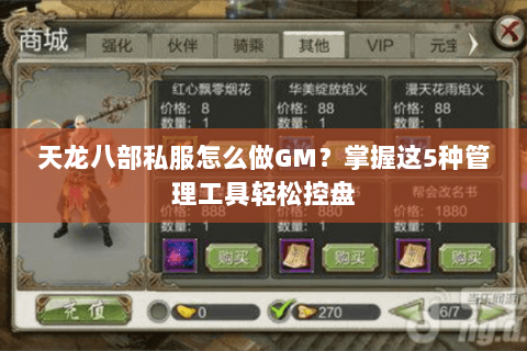 天龙八部私服怎么做GM？掌握这5种管理工具轻松控盘