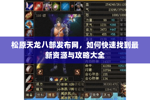 松原天龙八部发布网，如何快速找到最新资源与攻略大全