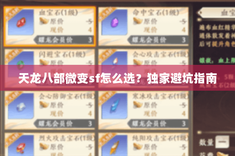 天龙八部微变sf怎么选？独家避坑指南