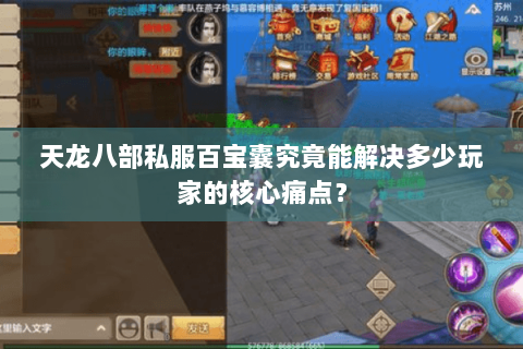 天龙八部私服百宝囊究竟能解决多少玩家的核心痛点？