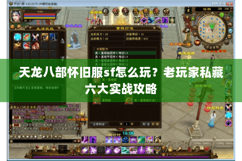 天龙八部怀旧服sf怎么玩？老玩家私藏六大实战攻略