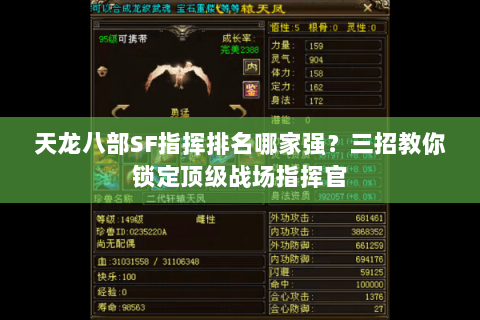 天龙八部SF指挥排名哪家强？三招教你锁定顶级战场指挥官