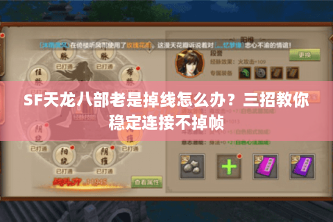SF天龙八部老是掉线怎么办？三招教你稳定连接不掉帧