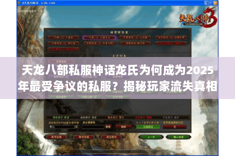 天龙八部私服神话龙氏为何成为2025年最受争议的私服？揭秘玩家流失真相