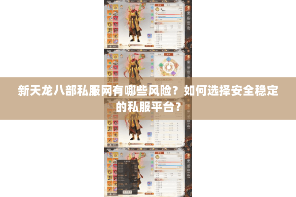 新天龙八部私服网有哪些风险？如何选择安全稳定的私服平台？