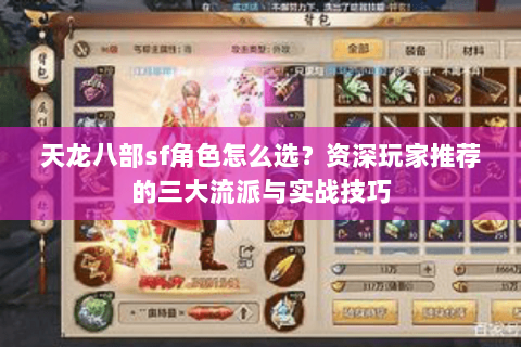 天龙八部sf角色怎么选？资深玩家推荐的三大流派与实战技巧