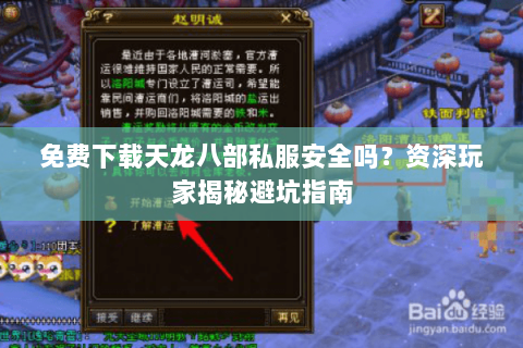 免费下载天龙八部私服安全吗？资深玩家揭秘避坑指南