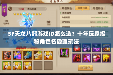 SF天龙八部游戏ID怎么选？十年玩家揭秘角色名隐藏玩法