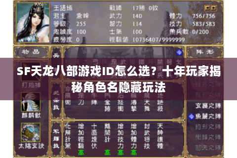 SF天龙八部游戏ID怎么选？十年玩家揭秘角色名隐藏玩法