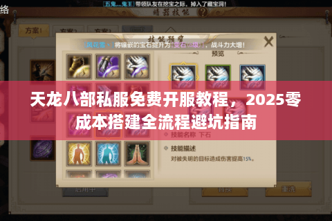 天龙八部私服免费开服教程，2025零成本搭建全流程避坑指南