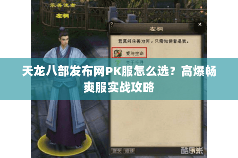 天龙八部发布网PK服怎么选？高爆畅爽服实战攻略