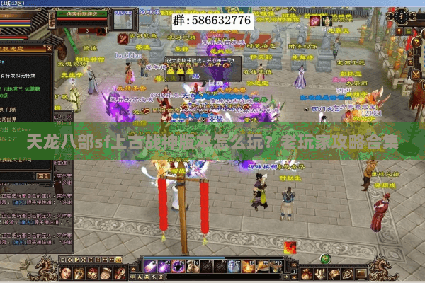 天龙八部sf上古战神版本怎么玩？老玩家攻略合集