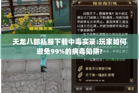 天龙八部私服下载中毒实录:玩家如何避免99%的病毒陷阱? 天龙八部私服下载中毒实录:玩家如何避免99%的病毒陷阱?
