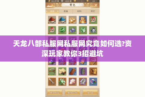 天龙八部私服网私服网究竟如何选?资深玩家教你3招避坑 天龙八部私服网私服网究竟如何选?资深玩家教你3招避坑