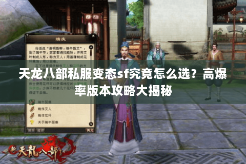 天龙八部私服变态sf究竟怎么选？高爆率版本攻略大揭秘