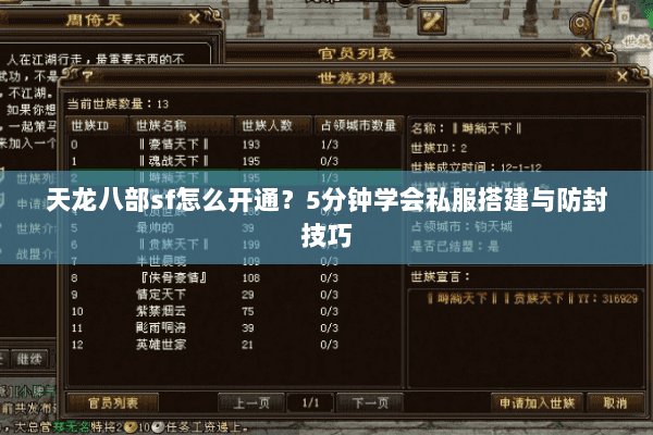 天龙八部sf怎么开通？5分钟学会私服搭建与防封技巧