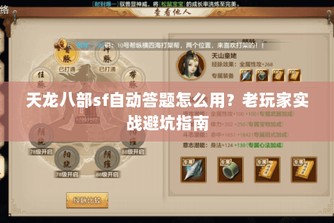天龙八部sf自动答题怎么用？老玩家实战避坑指南